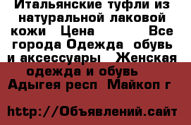 Итальянские туфли из натуральной лаковой кожи › Цена ­ 4 000 - Все города Одежда, обувь и аксессуары » Женская одежда и обувь   . Адыгея респ.,Майкоп г.